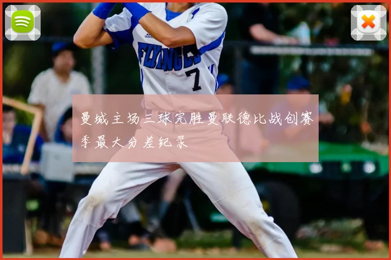 曼城主场三球完胜曼联德比战创赛季最大分差纪录