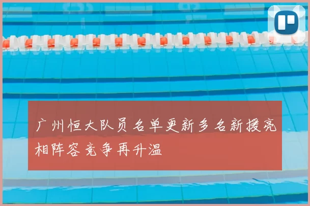 广州恒大队员名单更新多名新援亮相阵容竞争再升温