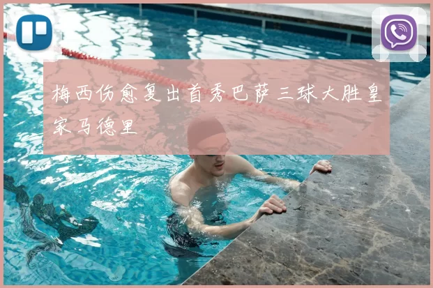 梅西伤愈复出首秀巴萨三球大胜皇家马德里