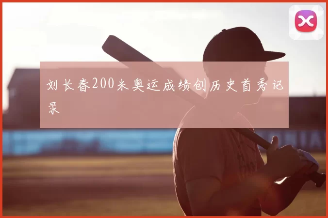 刘长春200米奥运成绩创历史首秀记录