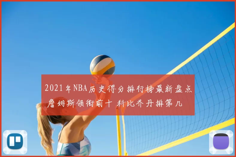2021年NBA历史得分排行榜最新盘点 詹姆斯领衔前十 科比乔丹排第几