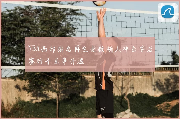 NBA西部排名再生变数湖人冲击季后赛对手竞争升温