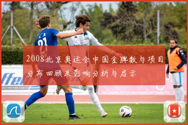 2008北京奥运会中国金牌数与项目分布回顾及影响分析与启示