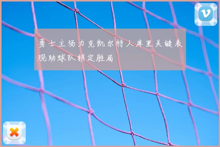 勇士主场力克凯尔特人库里关键表现助球队锁定胜局