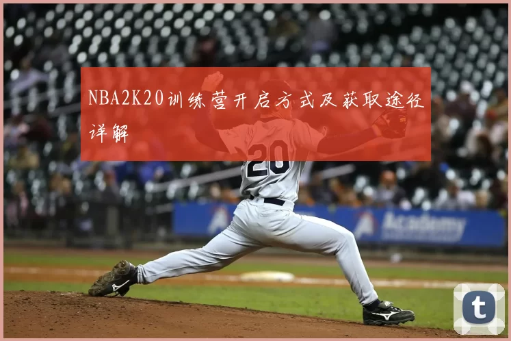 NBA2K20训练营开启方式及获取途径详解