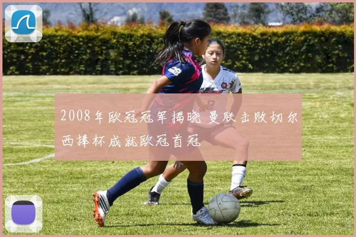 2008年欧冠冠军揭晓 曼联击败切尔西捧杯成就欧冠首冠