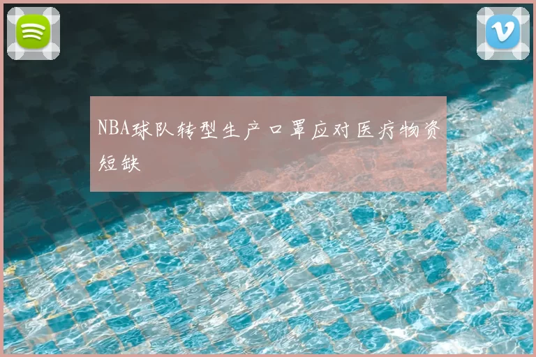 NBA球队转型生产口罩应对医疗物资短缺