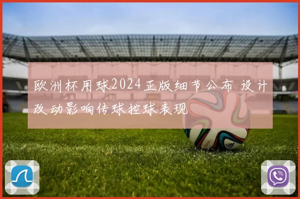 欧洲杯用球2024正版细节公布 设计改动影响传球控球表现