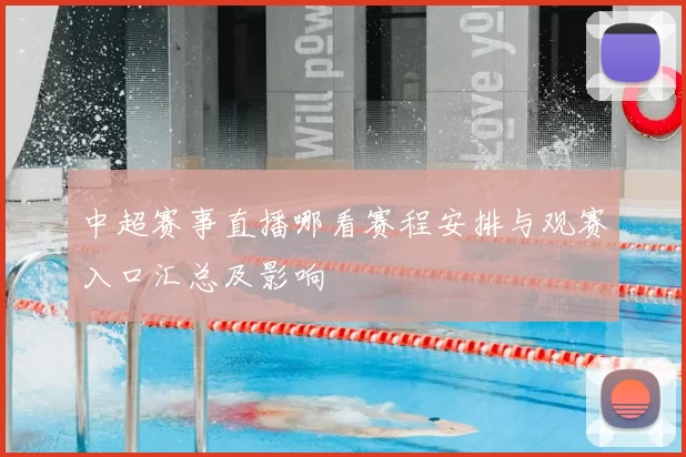 中超赛事直播哪看赛程安排与观赛入口汇总及影响