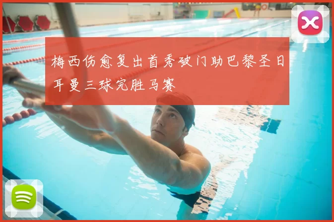 梅西伤愈复出首秀破门助巴黎圣日耳曼三球完胜马赛