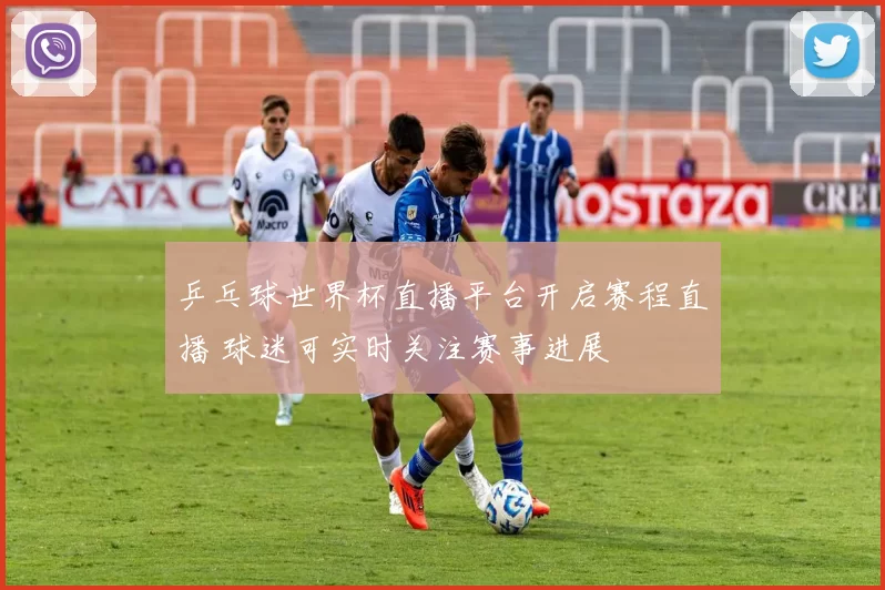 乒乓球世界杯直播平台开启赛程直播 球迷可实时关注赛事进展