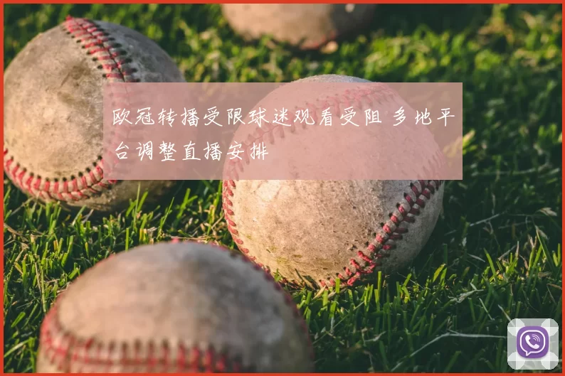 欧冠转播受限球迷观看受阻 多地平台调整直播安排