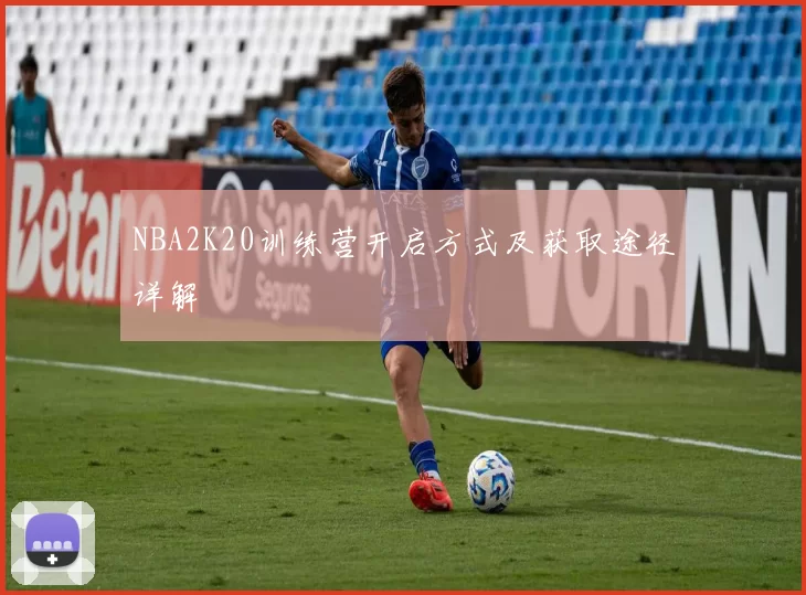 NBA2K20训练营开启方式及获取途径详解