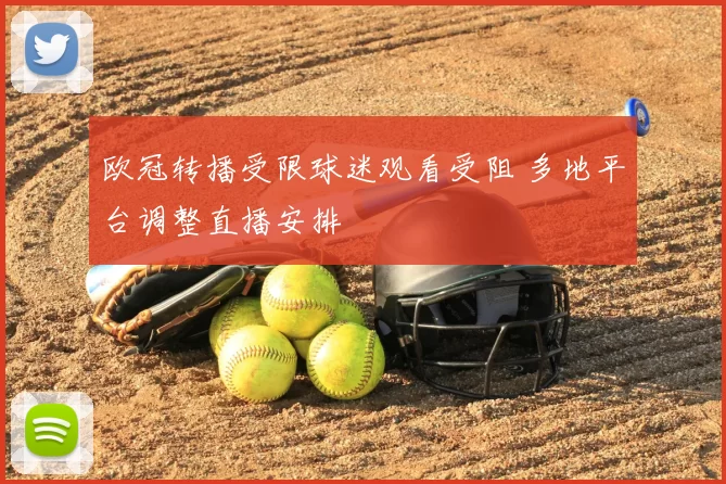 欧冠转播受限球迷观看受阻 多地平台调整直播安排