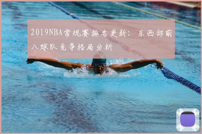2019NBA常规赛排名更新:东西部前八球队竞争格局分析