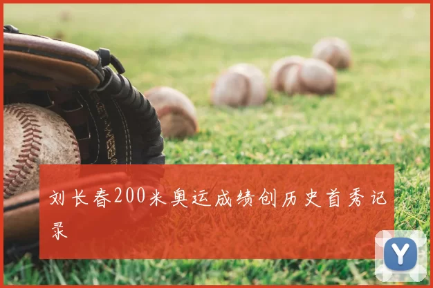 刘长春200米奥运成绩创历史首秀记录