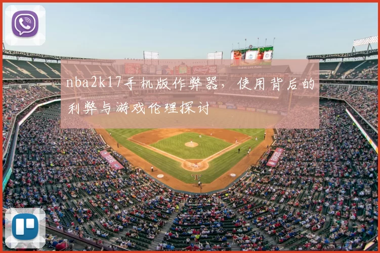 nba2k17手机版作弊器，使用背后的利弊与游戏伦理探讨