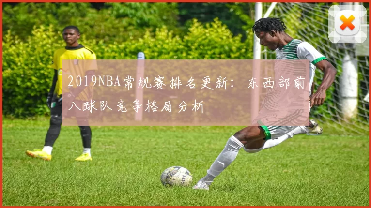 2019NBA常规赛排名更新:东西部前八球队竞争格局分析