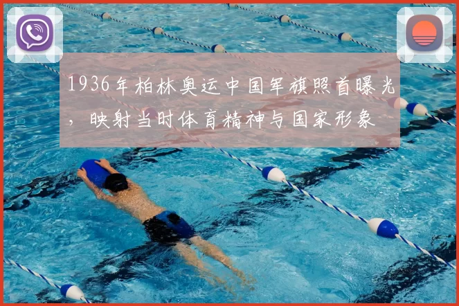 1936年柏林奥运中国军旗照首曝光，映射当时体育精神与国家形象
