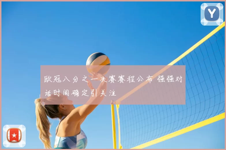 欧冠八分之一决赛赛程公布 强强对话时间确定引关注