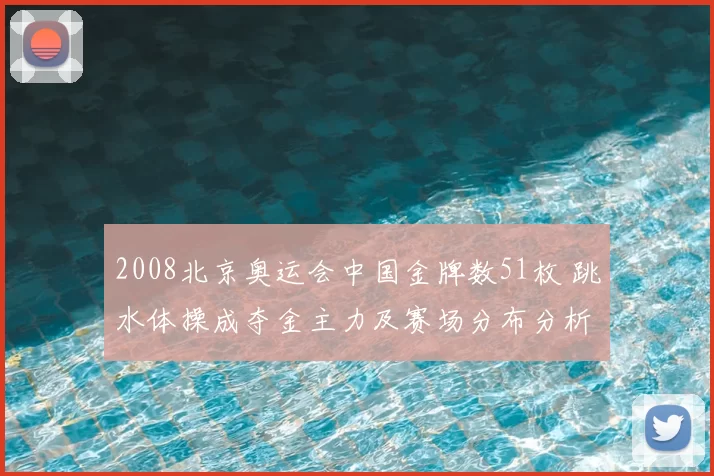2008北京奥运会中国金牌数51枚 跳水体操成夺金主力及赛场分布分析