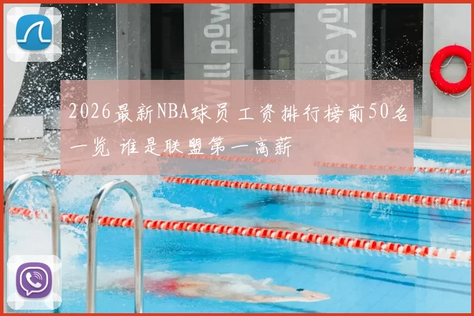 2026最新NBA球员工资排行榜前50名一览 谁是联盟第一高薪
