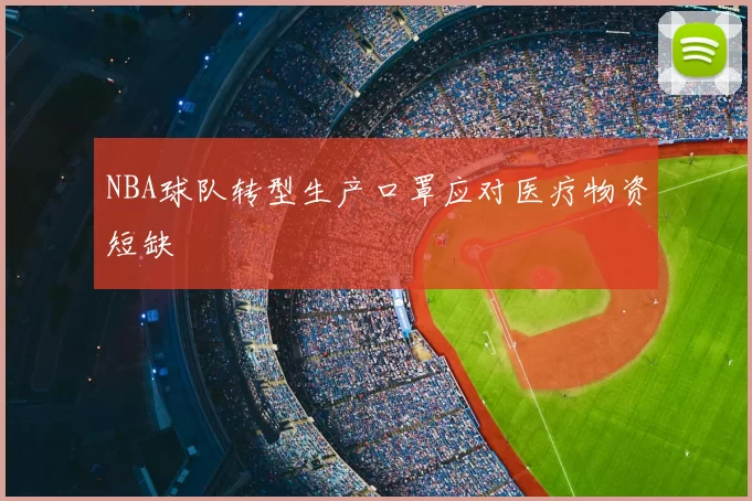 NBA球队转型生产口罩应对医疗物资短缺