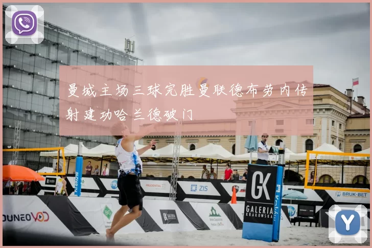 曼城主场三球完胜曼联德布劳内传射建功哈兰德破门