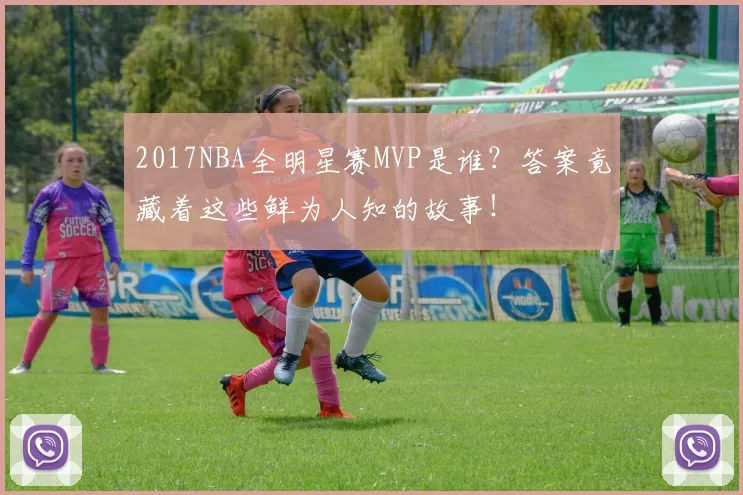 2017NBA全明星赛MVP是谁？答案竟藏着这些鲜为人知的故事！