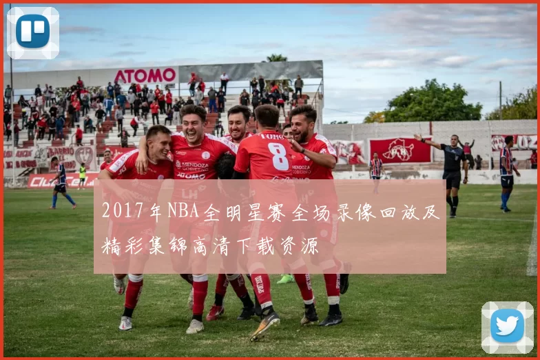 2017年NBA全明星赛全场录像回放及精彩集锦高清下载资源