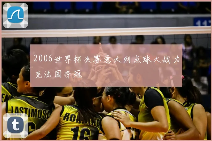 2006世界杯决赛意大利点球大战力克法国夺冠