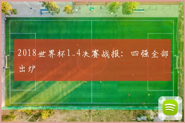 2018世界杯1_4决赛战报:四强全部出炉