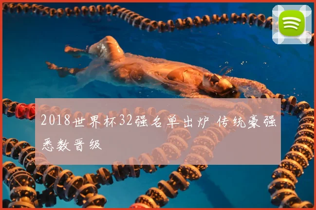 2018世界杯32强名单出炉 传统豪强悉数晋级