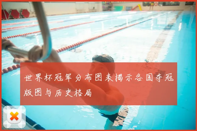 世界杯冠军分布图表揭示各国夺冠版图与历史格局