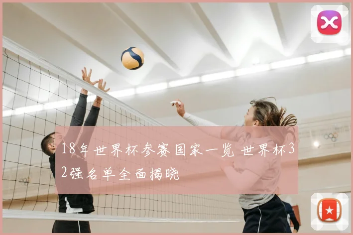 18年世界杯参赛国家一览 世界杯32强名单全面揭晓