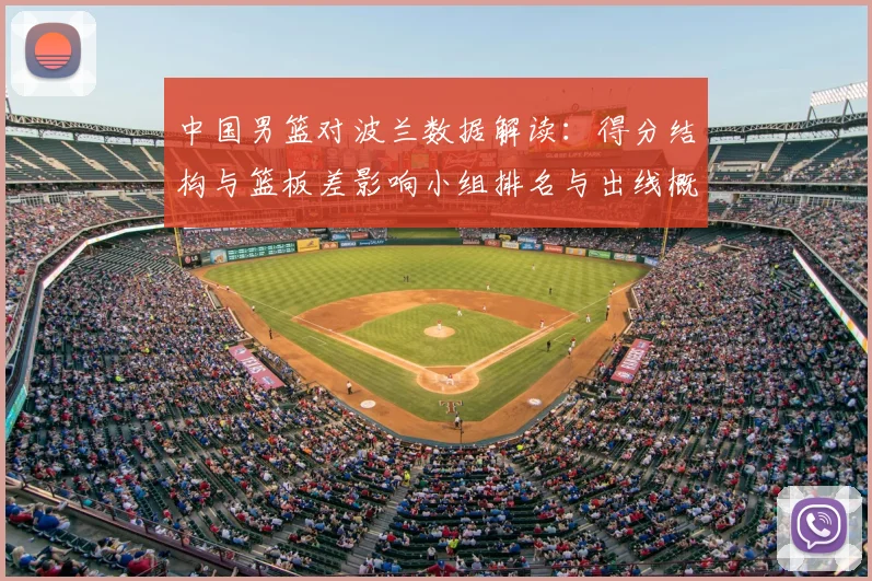 中国男篮对波兰数据解读：得分结构与篮板差影响小组排名与出线概率