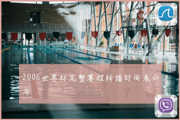 2006世界杯完整赛程转播时间表公布