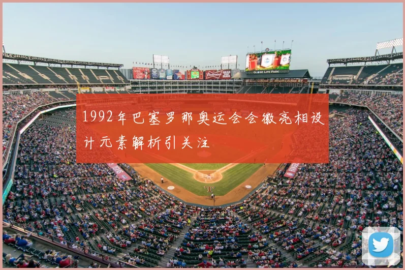 1992年巴塞罗那奥运会会徽亮相设计元素解析引关注